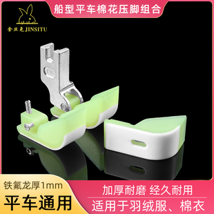 平车船型棉花压脚工业平缝车行棉船形棉花压脚羽绒服T35塑料压脚