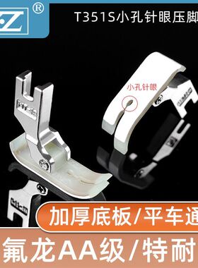 智足牌新款平车通用T351S小孔眼针织压脚薄料专用压脚缝纫机配件