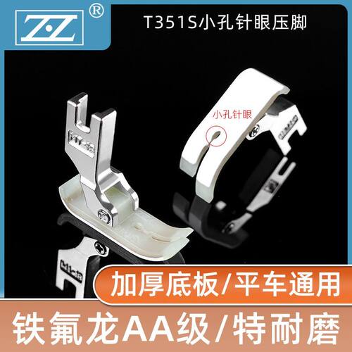 智足牌新款平车通用T351S小孔眼针织压脚薄料专用压脚缝纫机配件