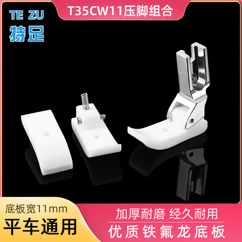 特足T35CW加厚11MM加宽平底压脚 塑料压脚耐磨牛津底板缝纫机配件