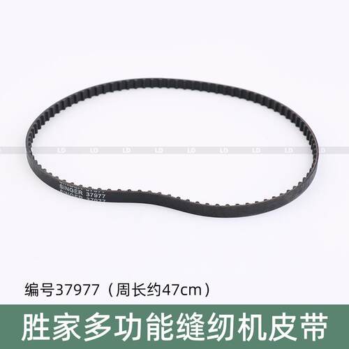 胜家多功能缝纫机皮带947内部齿轮37977带轴同步带47公分周长91齿