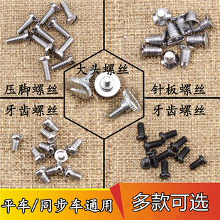 电脑平车针板螺丝压脚指针牙齿螺丝大头螺丝同步车螺丝缝纫机螺钉