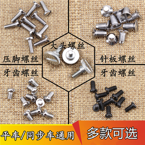 电脑平车针板螺丝压脚指针牙齿螺丝大头螺丝同步车螺丝缝纫机螺钉