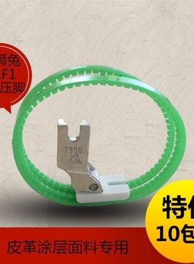 工业缝纫机配件金狮兔牌平车皮革压脚铁龙氟滚圈压脚TRF1滚轮压脚
