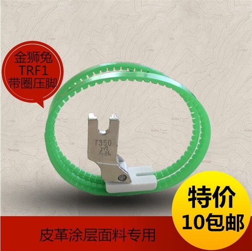 工业缝纫机配件金狮兔牌平车皮革压脚铁龙氟滚圈压脚TRF1滚轮压脚