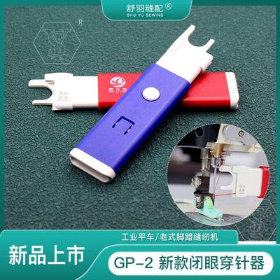 GP-2新款闭眼穿线器老式缝纫机工业平车快速穿针神器穿针引线方便