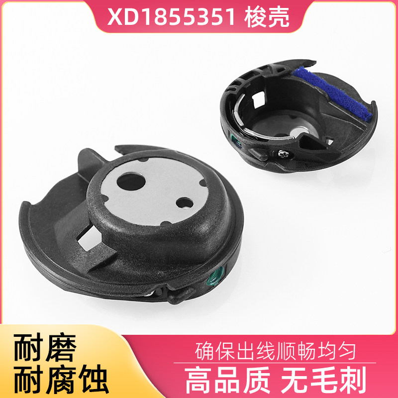 XD1855351家用多功能缝纫机梭壳 兄弟牌缝纫锁芯套 塑料锁壳图片