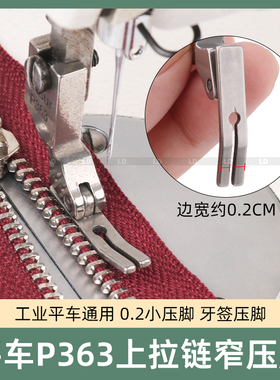 平车P363压脚 0.2牙签窄拉链压脚平缝车小压脚缝纫机零配件