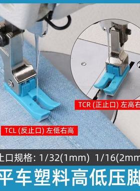 【蓝色】缝纫机塑料高低压脚TCR TCL 压明线平车牛津耐磨压脚