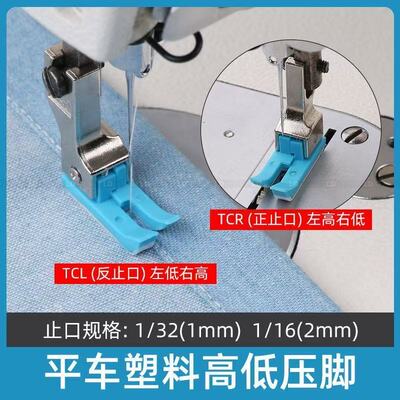 【蓝色】缝纫机塑料高低压脚TCR TCL 压明线平车牛津耐磨压脚