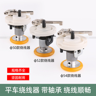 工业缝纫机绕线器52/54倒线器平缝机内置打线器底线绕线平车配件