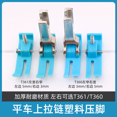 【蓝色】杰克平车拉链压脚 T360窄压脚0.3左窄右宽牛津耐磨塑料底