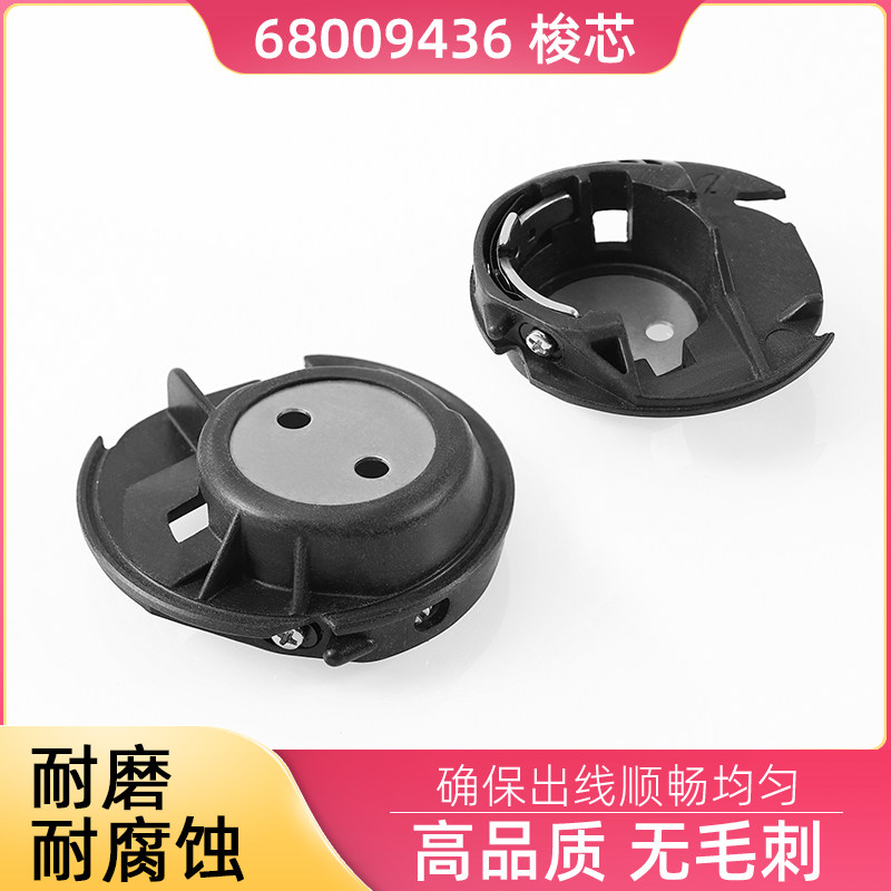 68009436家用多功能缝纫机梭壳 兄弟牌缝纫锁芯套 塑料锁壳图片