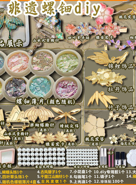非遗螺钿手工粘贴diy制作材料包蝴蝶胸针发簪发夹饰品送朋友礼物