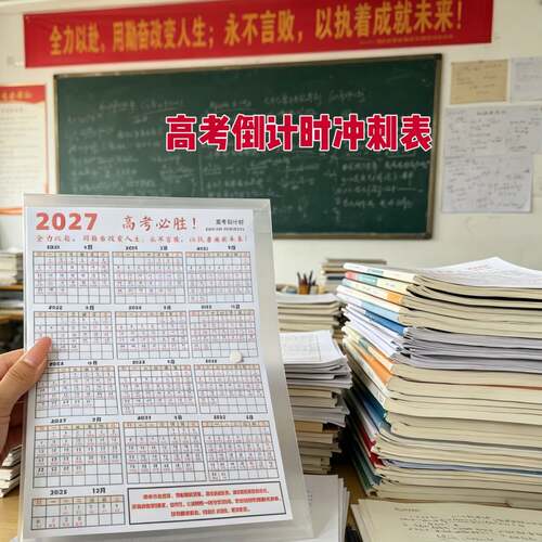 【27年高考倒计时】高考倒计时墙贴年日历表简约家用高考日历