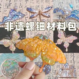 非遗手工螺钿胸针diy材料包社区团建沙龙活动暖场礼鳞蛾蝴蝶饰品