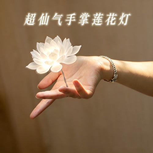 【悬浮莲花】掌心莲月光莲花灯发光手持悬浮半透明莲花cosplay道
