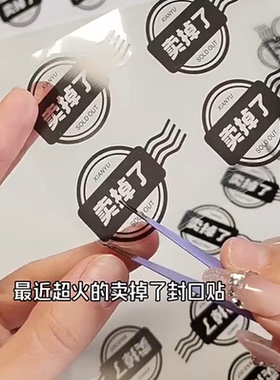 卖掉了封口贴白送了卖不掉了透明底贴纸创意不干胶打包咸鱼小水印