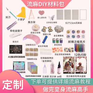 乙游恋与深空流沙麻将套装透明闪粉UV防水贴纸自制流麻diy材料包