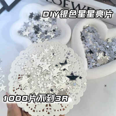 ins风高颜值银色星星亮片装饰辅料出卡打包包装配件填充物diy饰品