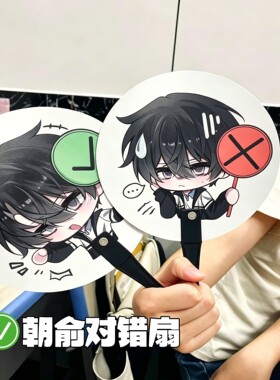 耽美对错扇子伪装学渣周边朝俞答题扇子创意青春校园教室学生党