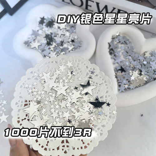 ins风高颜值银色星星亮片装饰辅料出卡打包包装配件填充物diy饰品