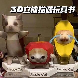 新款猫meme手工折纸3d立体diy手工礼物香蕉猫苹果猫happy猫材料包