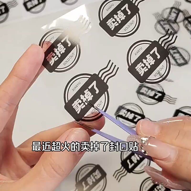 卖掉了封口贴白送了卖不掉了透明底贴纸创意不干胶打包咸鱼小水印
