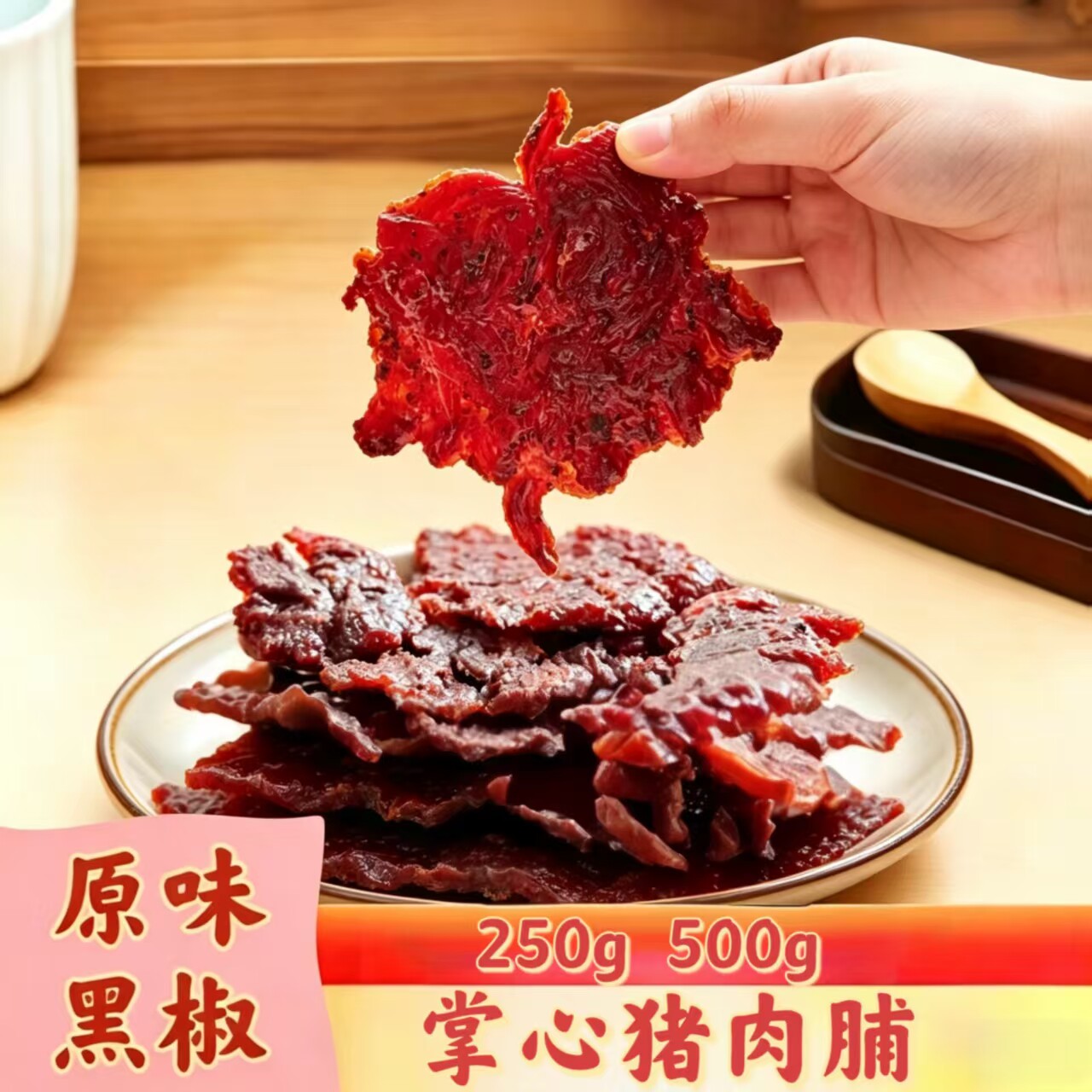 裕杨掌心猪肉脯解馋零食