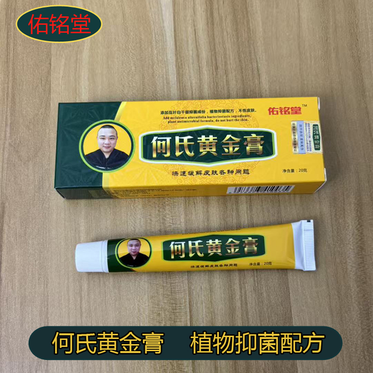 佑铭堂何氏膏黄金膏植物抑菌乳膏