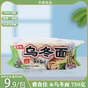 雅食佳乌冬面750g*10包 进口日式冷冻乌冬面赞岐乌冬面 整箱包邮