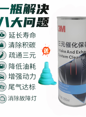3M三元催化器清洗剂净化器崔化器清洗除积碳pn28869尾气年检免拆