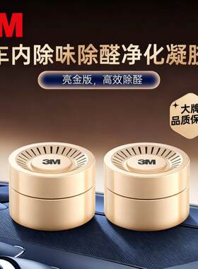 3M车内除味除醛净化凝胶