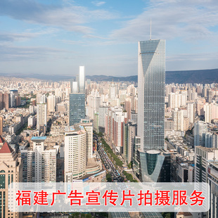 福州泉州莆田商业宣传片广告拍摄无人机航拍摄影服务