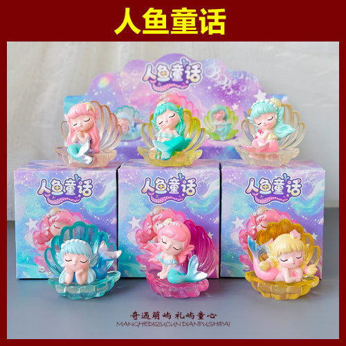 人鱼童话美人鱼盲盒手办可爱海洋公主树脂摆件少女心潮玩儿童礼物