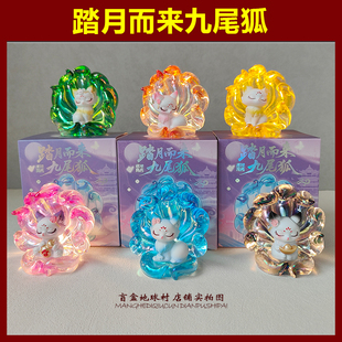辛之集踏月而来九尾狐盲盒整套一端盒