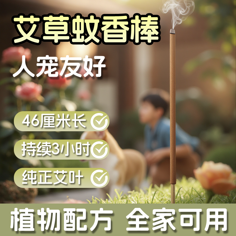 艾草蚊香棒驱蚊户外露营