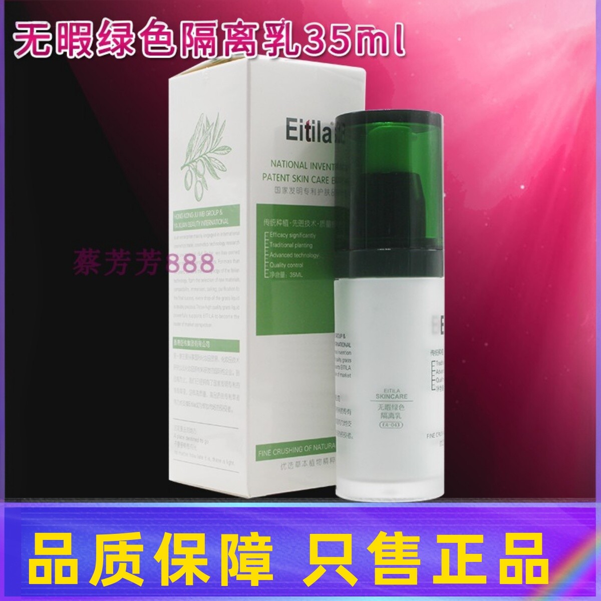 医缇雅Eitila无暇绿色隔离乳御光绚丽素35ml美容院专柜正品