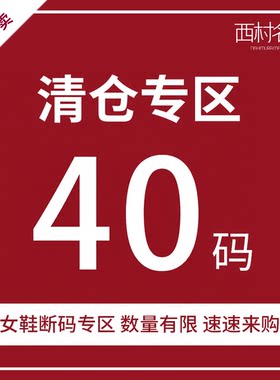 西村名物大码女鞋清仓特卖
