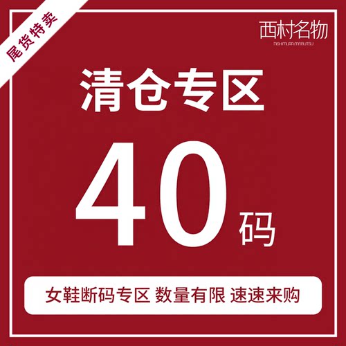西村名物大码女鞋清仓特卖