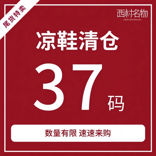 西村名物凉鞋拖鞋断码清仓