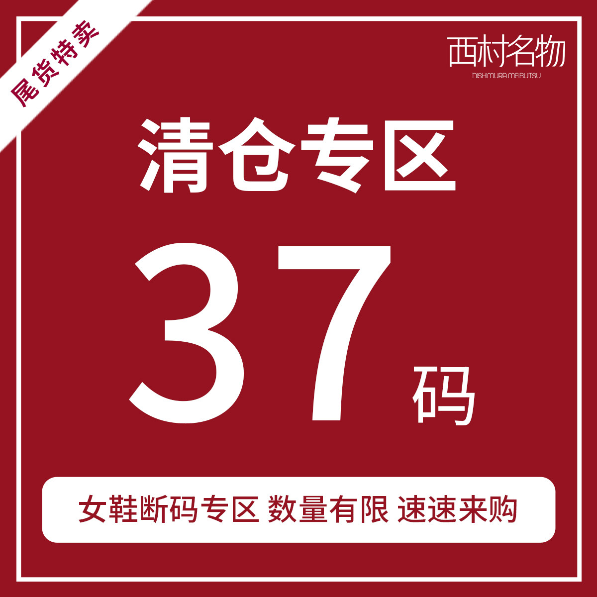 西村名物IUIUSECOND断码清仓女鞋