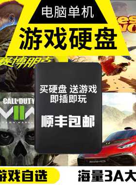 3A大作游戏硬盘pc电脑单机大型游戏移动硬盘免安装中文即插即玩