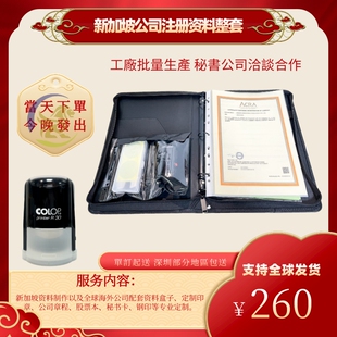 新加坡公司注册资料整套盒子全球海外公司印章专业定制一站式服务