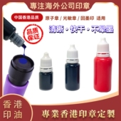 中国香港原子章油光敏章回墨印通用印油进口蓝紫色红黑清晰快干