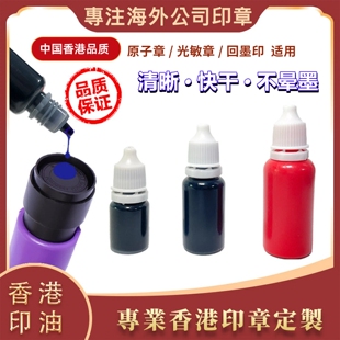 中国香港原子章油光敏章回墨印通用印油进口蓝紫色红黑清晰快干