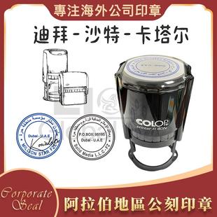 沙特阿拉伯阿联酋迪拜公刻章盖印定制中东地区伊朗埃及蓝色回墨印