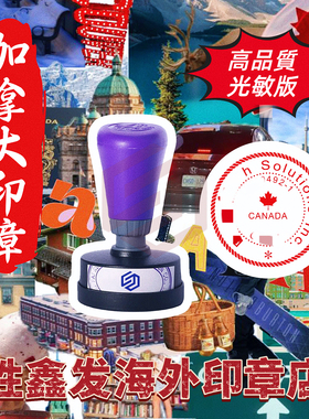 加拿大公司印章商务图章盖印定制光敏大圆多种尺寸类型定制钢印