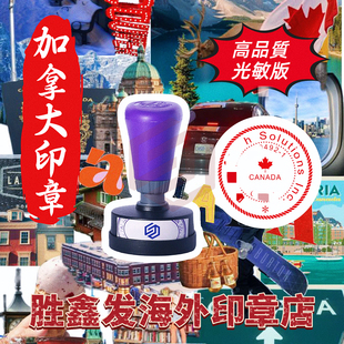 加拿大公司印章商务图章盖印定制光敏大圆多种尺寸类型定制钢印