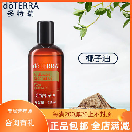 现货doTERRA多特瑞分馏椰子油基底油基础油滋润按摩护肤官网正品